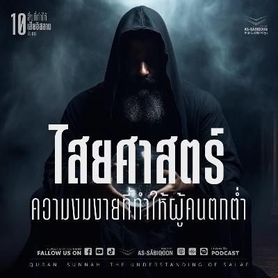 ตอนที่ 5 ไสยศาสตร์ ความงมงายที่ทำให้ผู้คนตกต่ำ