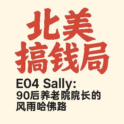 E04 Sally: 90后养老院院长的风雨哈佛路