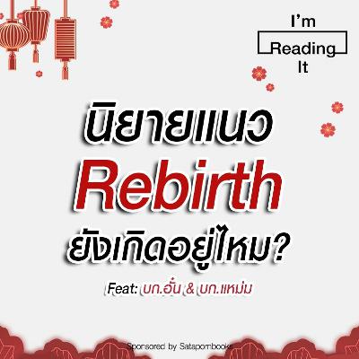 I’m Reading it SS.2 EP.10 | นิยายแนว Rebirth ยังเกิดอยู่ไหม? I’m Reading it SS.2 EP.10 | นิยายแนว Rebirth ยังเกิดอยู่ไหม?