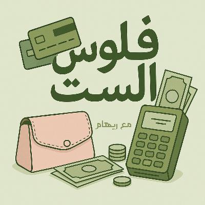 الحلقة 26: الخوف والطمع والبورصة - إزاي تفهمي مشاعرك وتاخدي قرارات عقلانية الحلقة 26: الخوف والطمع والبورصة - إزاي تفهمي مشاعرك وتاخدي قرارات عقلانية