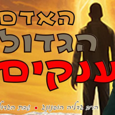 ⛰️האדם הגדול בענקים - רעיון נפלא לשבת הגדול | הרב גדליה הופנונג ⛰️האדם הגדול בענקים - רעיון נפלא לשבת הגדול | הרב גדליה הופנונג
