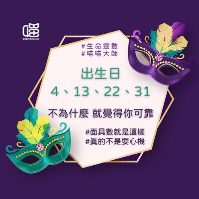 生命靈數面具數4 的真心話：其實我想挑戰。生命靈數工作運。喵喵大師 S17ep4