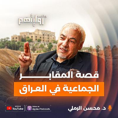 أسرار الحديقة الخلفية لقصر الرئيس | بودكاست روايتهم 042 | د. محسن الرملي