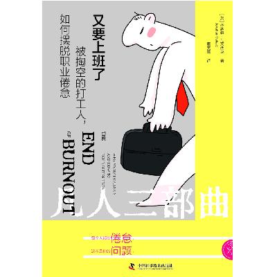 和译者聊《又要上班了》｜真的又要上班了！