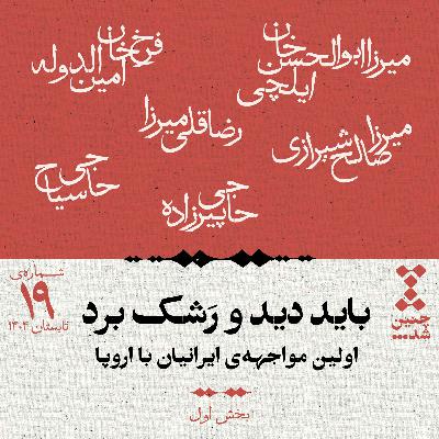 نوزدهم: باید دید و رشک برد؛ اولین مواجهه‌ی ایرانیان با اروپا (بخش اول)