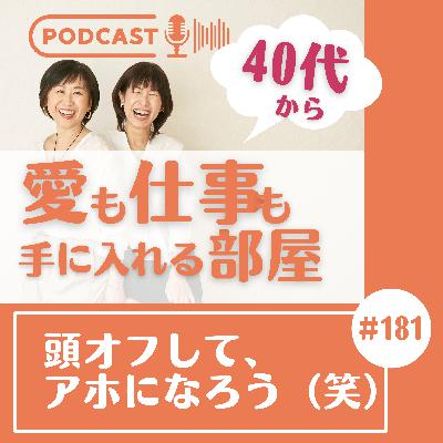 #181 頭オフして、アホになろう(笑) #181 頭オフして、アホになろう(笑)