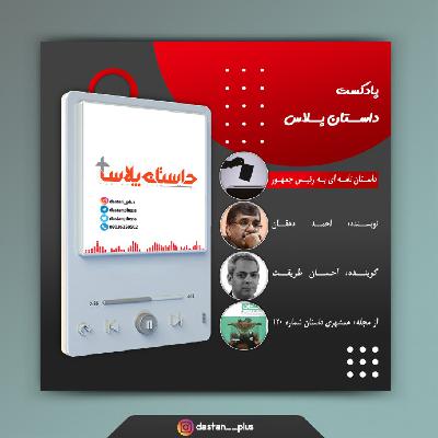 پادکست نامه ای به رئیس جمهور