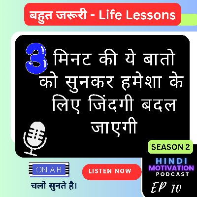 3 मिनट की ये बातो को सुनकर हमेशा के लिए जिंदगी बदल जाएगी 3 मिनट की ये बातो को सुनकर हमेशा के लिए जिंदगी बदल जाएगी