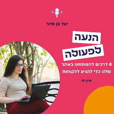 8 דרכים להשתמש באתר שלנו כדי להגיע ללקוחות | פרק 19