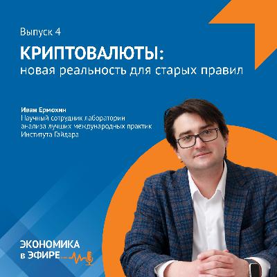 Криптовалюты: новая реальность для старых правил Криптовалюты: новая реальность для старых правил