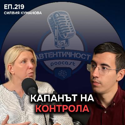 Потиснатите емоции водят до Бърнаут - Силвия Куманова | Еп. 219 Подкаст Автентичност Потиснатите емоции водят до Бърнаут - Силвия Куманова | Еп. 219 Подкаст Автентичност