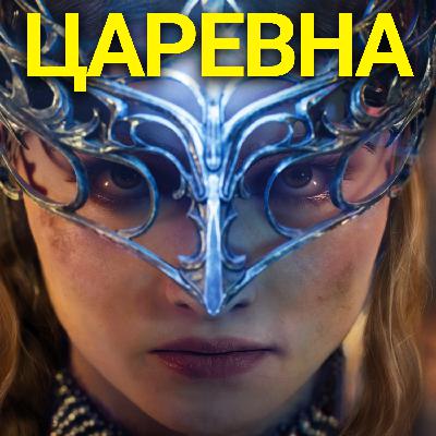 Балетный слэшер Царевна и тёмное фэнтези Пушкина. Узнали какой будет игра! | НУБЗ