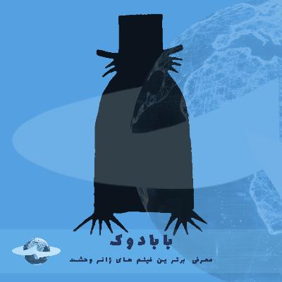 اپیزود هشت: بابادوک