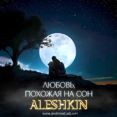 DJ Aleshkin - Любовь, похожая на сон (Original Mix)