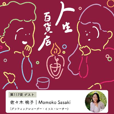 第117夜「"話す"以外の表現方法について考えてみる…」の回
