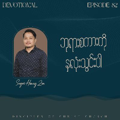EP 82 | ဘုရားစကားကို နှလုံးသွင်းပါ - Sayar Houng Zea EP 82 | ဘုရားစကားကို နှလုံးသွင်းပါ - Sayar Houng Zea