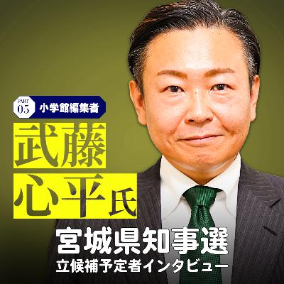 【宮城県知事選】立候補予定者インタビュー⑤編集者の武藤心平さん #62