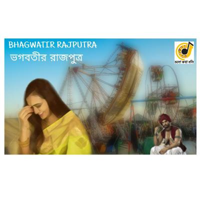 Cholo Katha Boli - BHAGWATIR RAJPUTRA- S01 E06