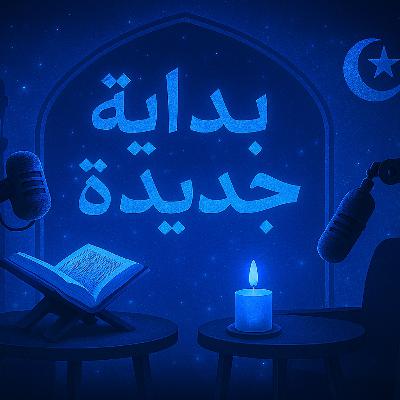 الحلقة 4: الصلاة وأنا مش متدين هل لازم أكون ملتزم عشان أبدأ..؟ الحلقة 4: الصلاة وأنا مش متدين هل لازم أكون ملتزم عشان أبدأ..؟