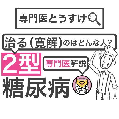 2型糖尿病が治る(寛解する)のはどんな人？