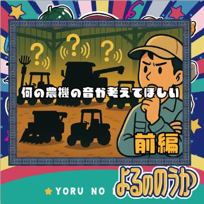 なんの農機の音か考えてほしい【前編】