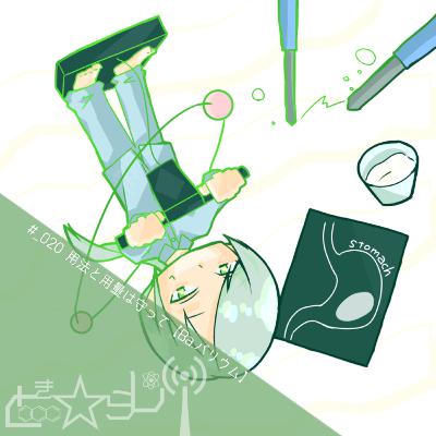 #_020 用法,用量は守って【Ba.バリウム】