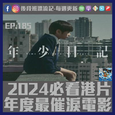 EP.185《漂流記電台》2024必看港片  年度最催淚電影