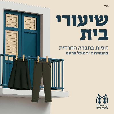 איפה אני נגמר ואת מתחילה: מובחנות בזוגיות חרדית