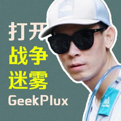 GeekPlux: 打开美国的“战争迷雾”, AI时代的自我补全 [串台TuWang]