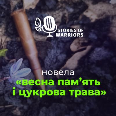 Олексій Паляничка «весна пам’ять і цукрова трава» (читає Олексій Кравчук)