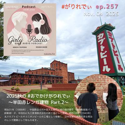 【#がりれでぃ ep.257】2025秋のおでかけがりれでぃ #おでがり ~半田赤レンガ建物 Part.2~ 【#がりれでぃ ep.257】2025秋のおでかけがりれでぃ #おでがり ~半田赤レンガ建物 Part.2~