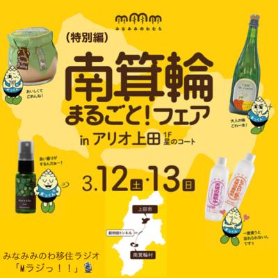 （特別編①）「南箕輪まるごと！フェア」@アリオ上田　商品紹介