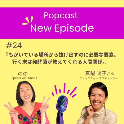 #24 もがいている場所から抜け出すのに必要な要素。行く末は発酵菌が教えてくれる人間関係。