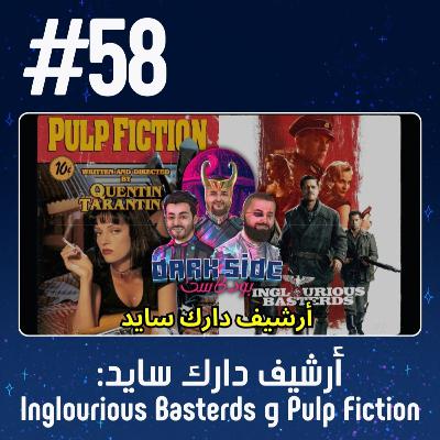 حلقة 58: فلم Pulp Fiction و Inglourious Basterds - أرشيف دارك سايد