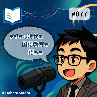#077 教育のプロとしての距離感 #077 教育のプロとしての距離感