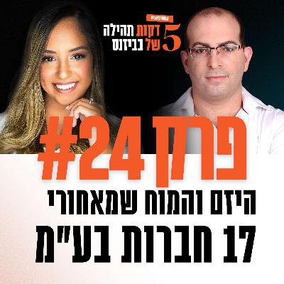 פרק 24 - היזם והמוח שמאחורי 17 חברות בע"מ עם נועם שפלטר