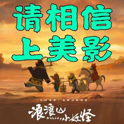Vol.83：请相信上美影！《浪浪山小妖怪》（上）