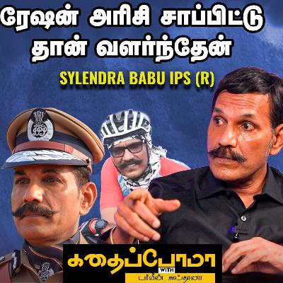Sylendra Babu IPS (R) | DGP-யா இருக்கிறதும் எவரெஸ்ட் சிகரம் ஏறுறதும் ஒண்ணுதான் | Parveen Sultana