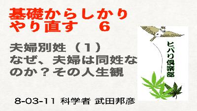 基礎からしっかりやり直す（6）「夫婦別姓（1）」