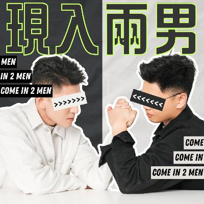 S3EP2｜過年大掃除先別動！先測你是「喜歡出櫃」還是「死不出櫃」？(上集)