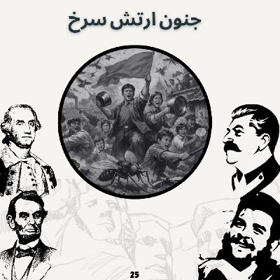 جنون ارتش سرخ