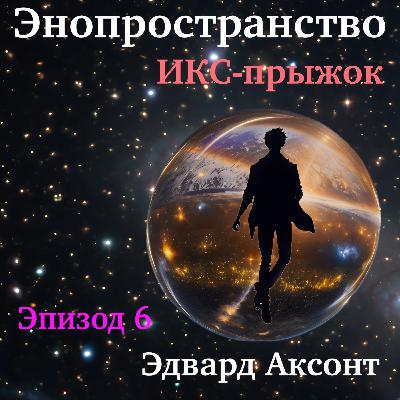 Audiobook. Эдвард Аксонт. ИКС-прыжок. Энопространство. Эпизод 6
