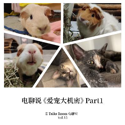 Vol.15 电聊说《爱宠大机密》Part 1