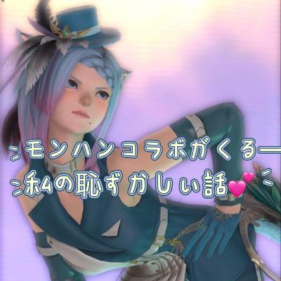 モンハンコラボがくる～！！と、私の恥ずかしい話♡【音悪回】