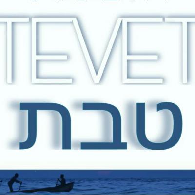 Tevet 5784-GOOD Things!