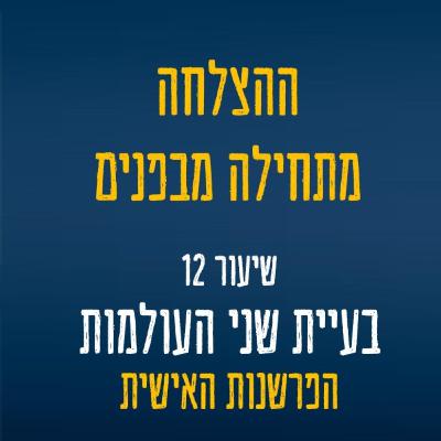 שיעור 12 - בעיית שני העולמות: איך המציאות הפנימית שלנו נוצרת ולמה היא שונה לכל אחד מאיתנו?