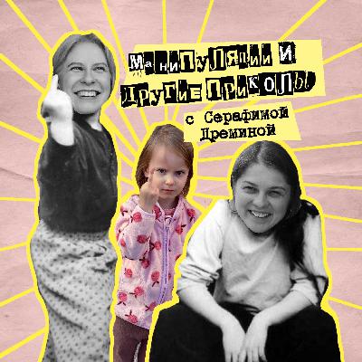 46. Манипуляции и другие приколы. С Серафимой Дрёминой 46. Манипуляции и другие приколы. С Серафимой Дрёминой