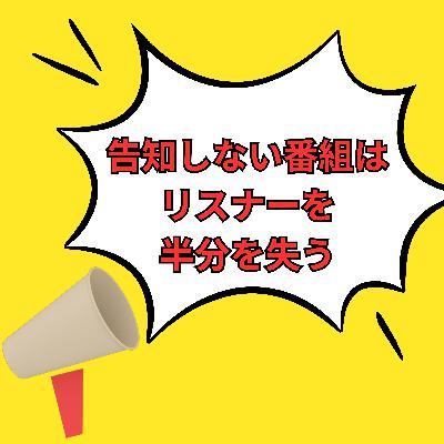 #110 告知しない番組はリスナー半分を失う|「やっても無駄」を乗り越えるAI仕組み化戦略 #110 告知しない番組はリスナー半分を失う|「やっても無駄」を乗り越えるAI仕組み化戦略