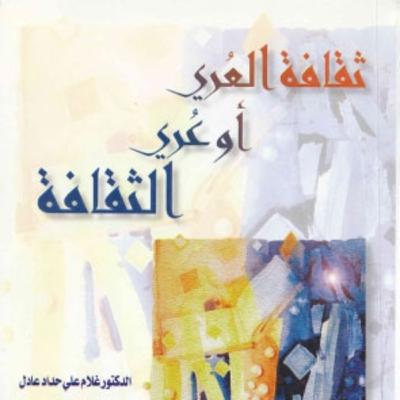 كتاب ثقافة العُري أو عُري الثقافة | الدكتور غلام عادل كتاب ثقافة العُري أو عُري الثقافة | الدكتور غلام عادل