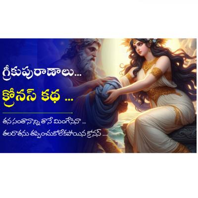 Greek Mythology in Telugu _ క్రోనస్ పతనం... | స్టోరీ 3 Greek Mythology in Telugu _ క్రోనస్ పతనం... | స్టోరీ 3
